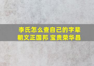 李氏怎么查自己的字辈朝文正国邦 宝贵荣华昌